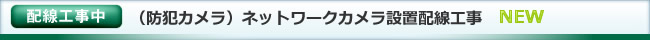 ネットワークカメラ配線工事中