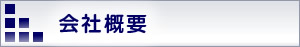 会社概要。細川通信工事。電話工事承ります。