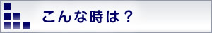 電話配線工事承ります。細川通信工事 こんな時はご相談下さい