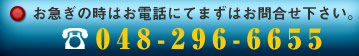 お急ぎの時はまずはお電話下さい！　細川通信工事　048-296-6655