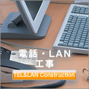 LAN＆電話工事一緒にも承ります。