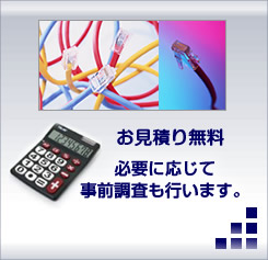 お見積り無料 必要に応じて事前調査も行います。