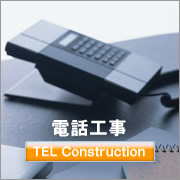 電話工事